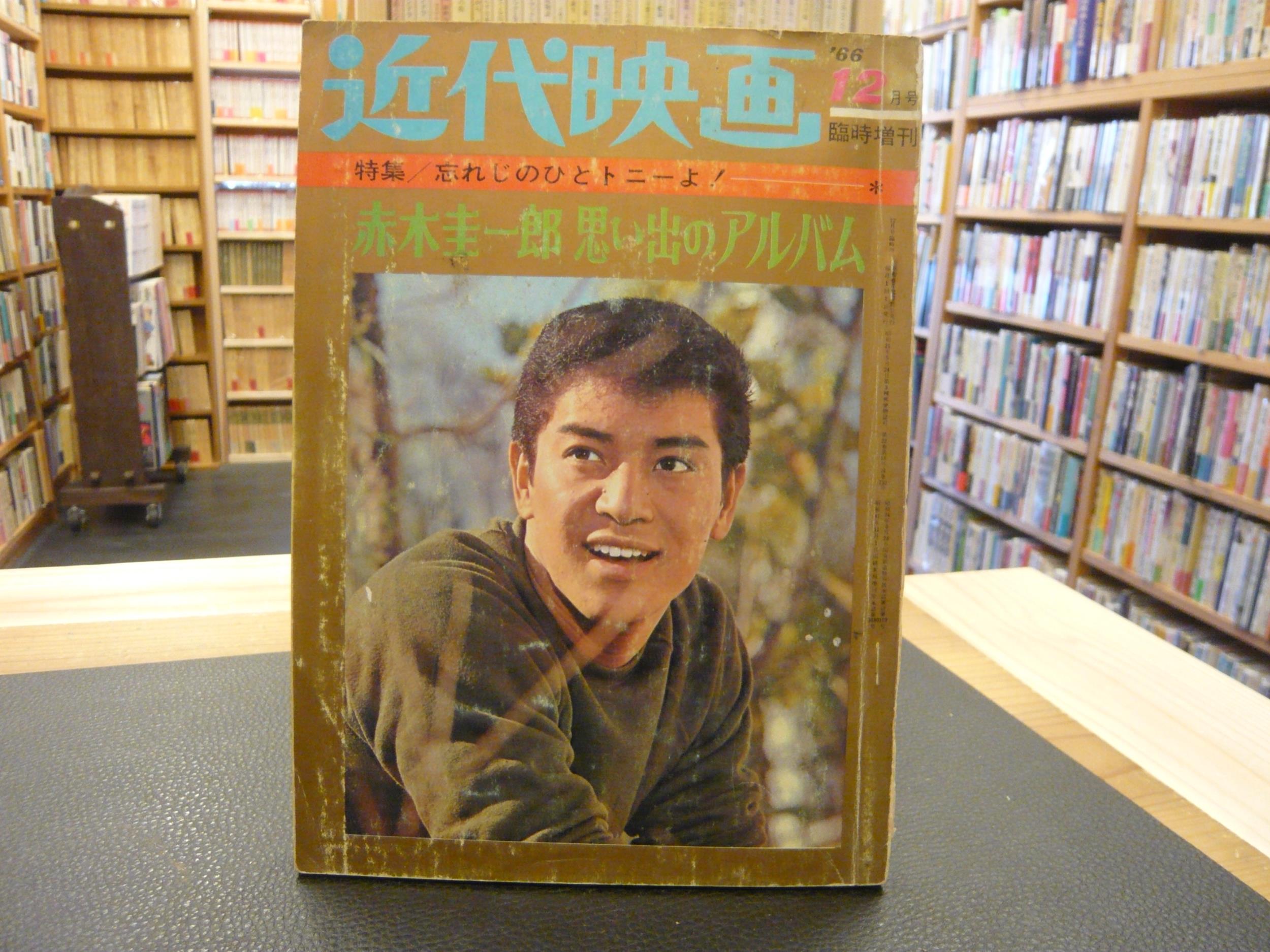 近代映画 昭和41年12月号 臨時増刊」 表紙=赤木圭一郎 忘れじのひと 