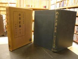 「尚書正義　第3冊」