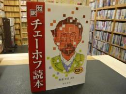 「対訳　チェーホフ読本」