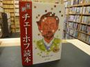 「対訳 チェーホフ読本」