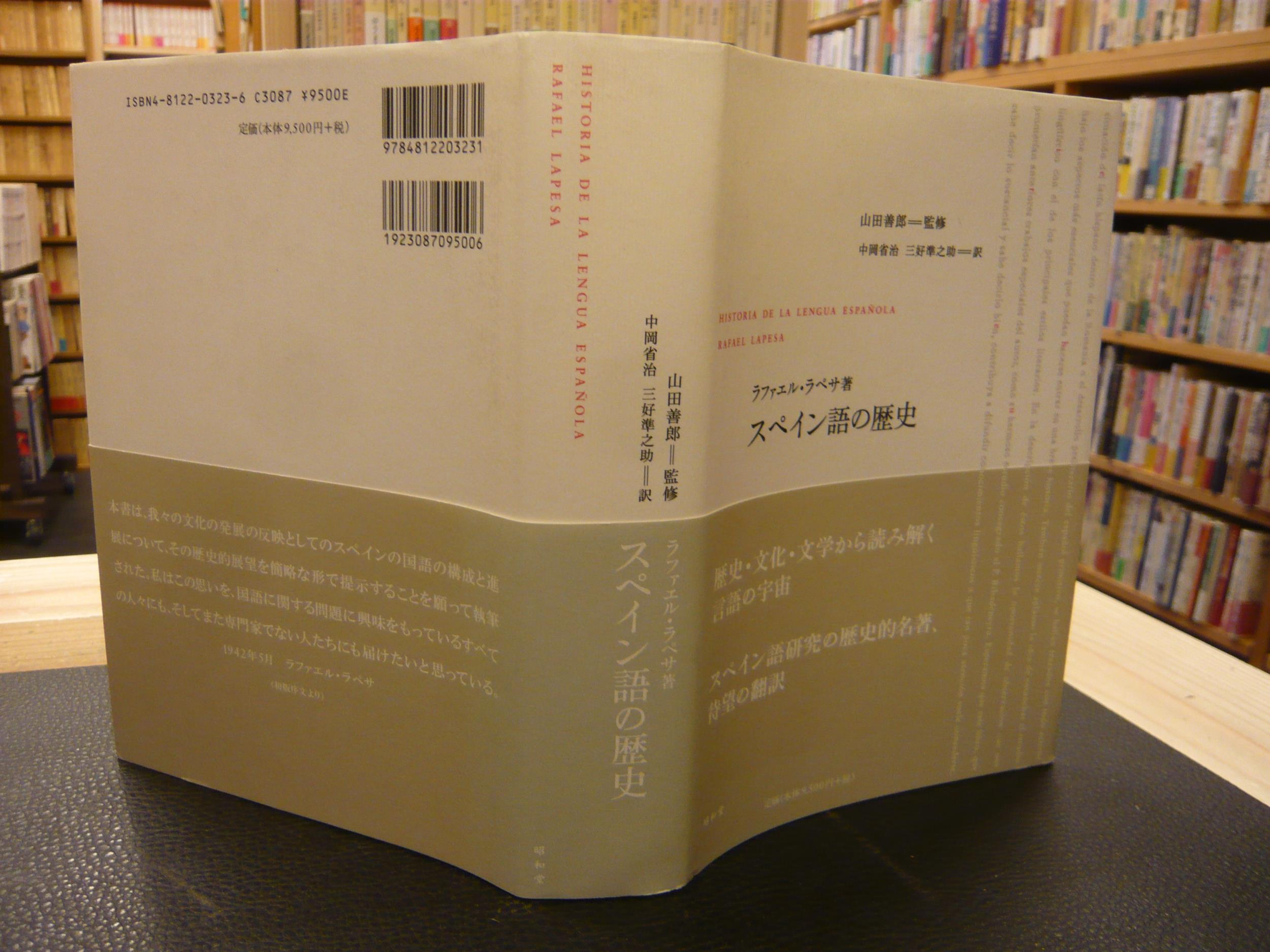 スペイン語の歴史 ラファエル ラペサ 著 山田善郎 監修 中岡省治 三好準之助 訳 古書猛牛堂 古本 中古本 古書籍の通販は 日本の古本屋 日本の古本屋 スペイン語の歴史 ラファエル ラペサ 著 山田善郎 監修 中岡省治 三好準之助 訳 古書猛牛堂 古本 中古本 古書籍の通販は 日本の古本屋 日本の古本屋