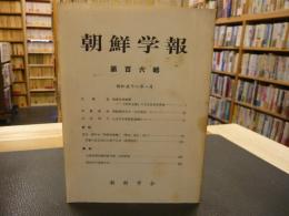 「朝鮮学報　第１０６輯」　昭和５８年１月