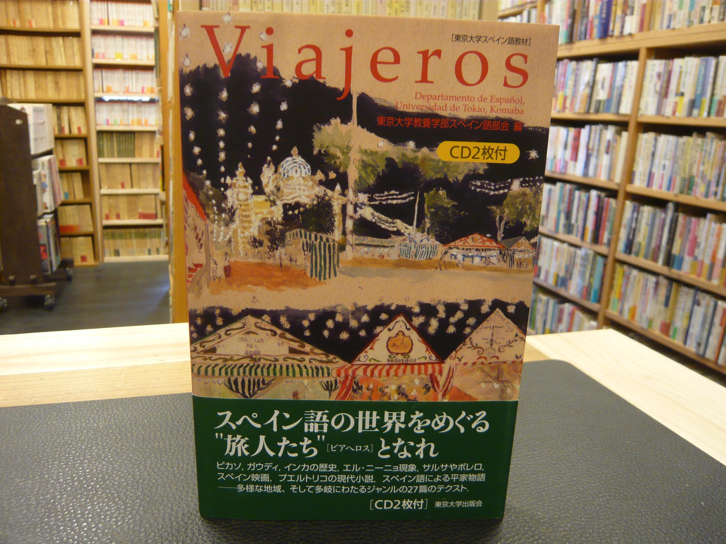 Viajeros 東京大学スペイン語教材 東京大学教養学部スペイン語部会 編 古書猛牛堂 古本 中古本 古書籍の通販は 日本の古本屋 日本の古本屋 Viajeros 東京大学スペイン語教材 東京大学教養学部スペイン語部会 編 古書猛牛堂 古本 中古本 古書籍の通販は 日本の古本屋 日本の古本屋