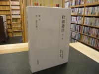 「杜甫詩注　第1冊」 書生の歌　上