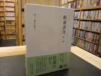 「杜甫詩注　第2冊 」　書生の歌 下