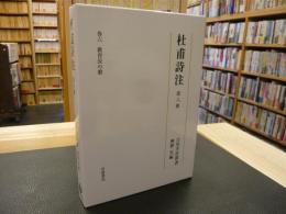 「杜甫詩注　第6冊」　教育長の歌