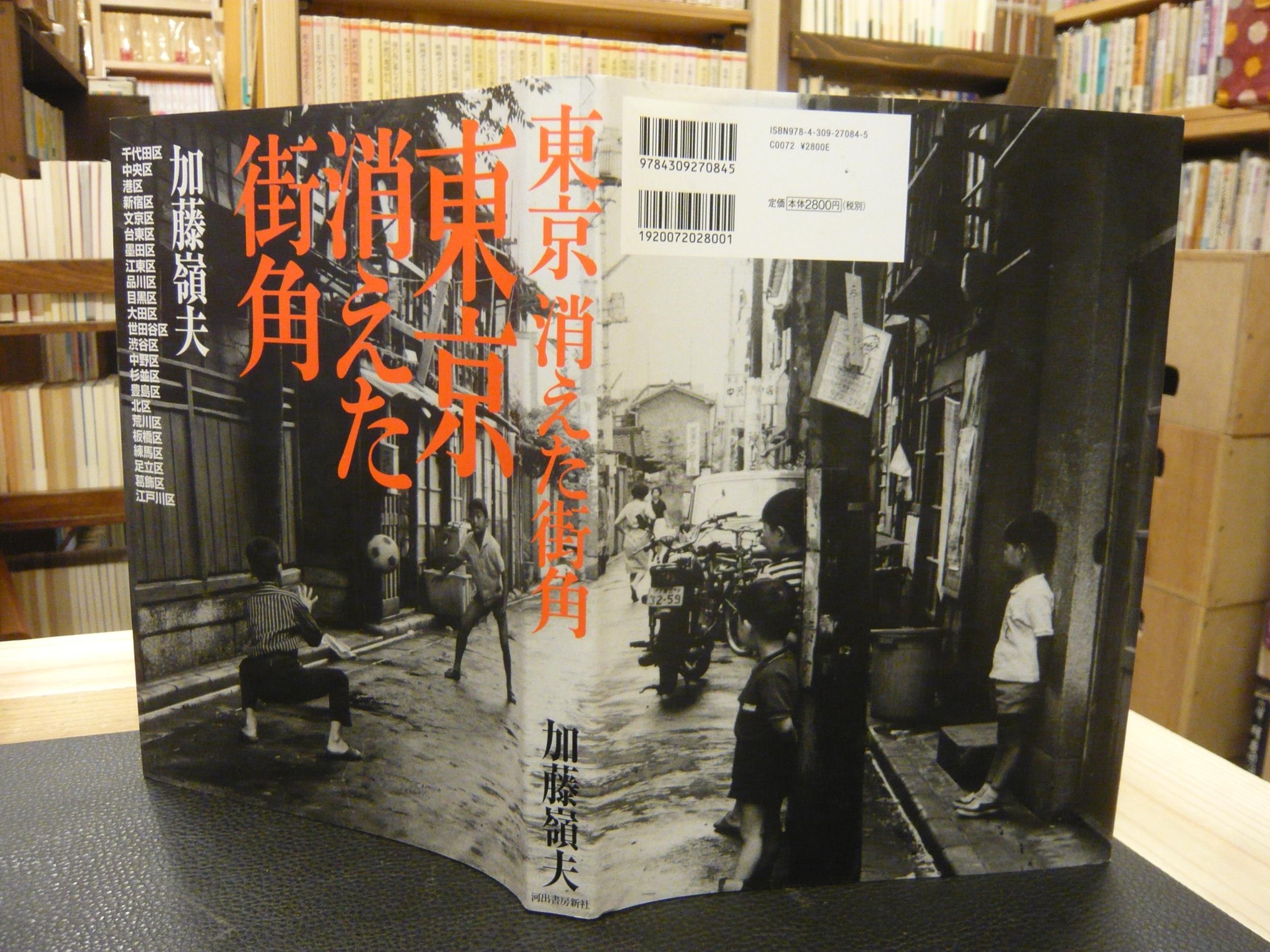 東京消えた街角 新装版 加藤嶺夫 著 古本 中古本 古書籍の通販は 日本の古本屋 日本の古本屋 東京消えた街角 新装版 加藤嶺夫 著 古本 中古本 古書籍の通販は 日本の古本屋 日本の古本屋