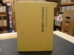 「甲斐中世史と仏教美術」