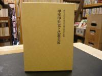 「甲斐中世史と仏教美術」