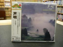 CD　「声明」　天台宗　　方角決定版2000シリーズ
