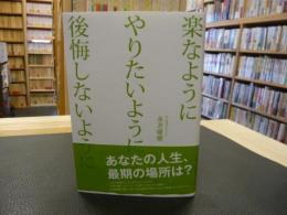 「楽なように　やりたいよう　後悔しないように　改訂版」