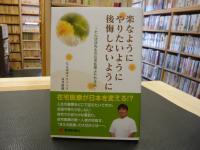 「楽なようにやりたいように後悔しないように」　たんぽぽ先生の在宅医療よもやま話