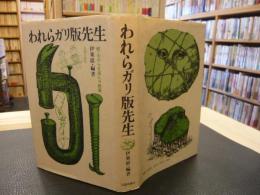 「われらガリ版先生」　続・われら生涯ヒラ教員