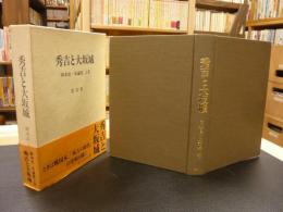 「秀吉と大阪城」　)岡本良一史論集　上巻