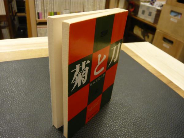 定訳 菊と刀 全 日本文化の型 ルース ベネディクト著 長谷川松治訳 古本 中古本 古書籍の通販は 日本の古本屋 日本の古本屋 定訳 菊と刀 全 日本文化の型 ルース ベネディクト著 長谷川松治訳 古本 中古本 古書籍の通販は 日本の古本屋 日本の古本屋