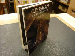 「仏教美術入門」　目でみる仏像の生いたち