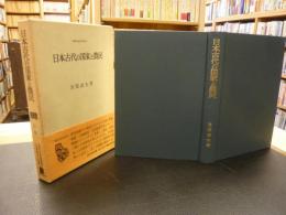 「日本古代の国家と農民」