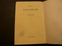 「日本古代の国家と農民」