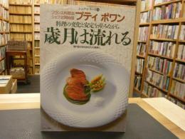 「料理の変化と安定を産みながら　歳月は流れる」　専門家の味をあなたの食卓に　プティ・ポワン　北岡尚信