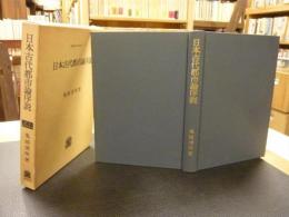 「日本古代都市論序説」