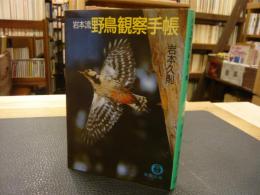 「岩本流 野鳥観察手帳」
