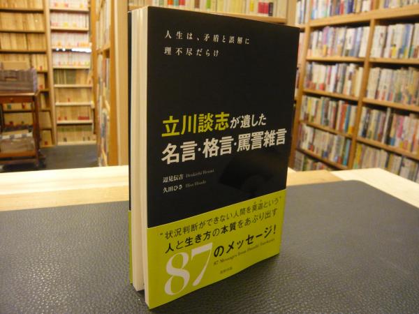 立川談志が遺した名言 格言 罵詈雑言 人生は 矛盾と誤解に理不尽だらけ 辺見伝吉 久田ひさ 著 古本 中古本 古書籍の通販は 日本の古本屋 日本の古本屋