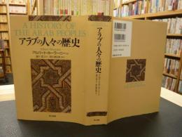 「アラブの人々の歴史」