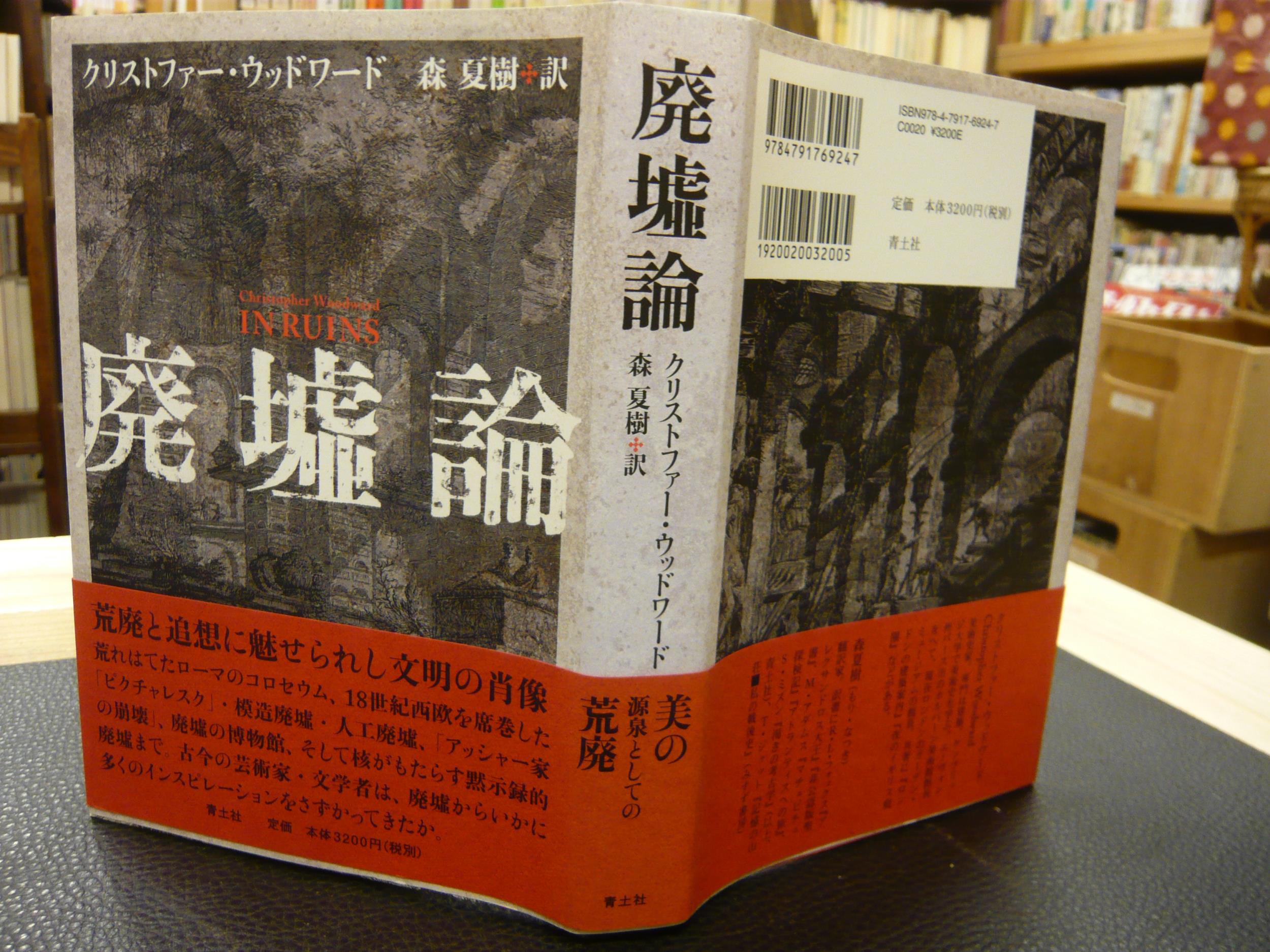 廃墟論 新装版 クリストファー ウッドワード 森夏樹 訳 古書猛牛堂 古本 中古本 古書籍の通販は 日本の古本屋 日本の古本屋