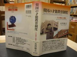 「韓国の才能教育制度」　その構造と機能