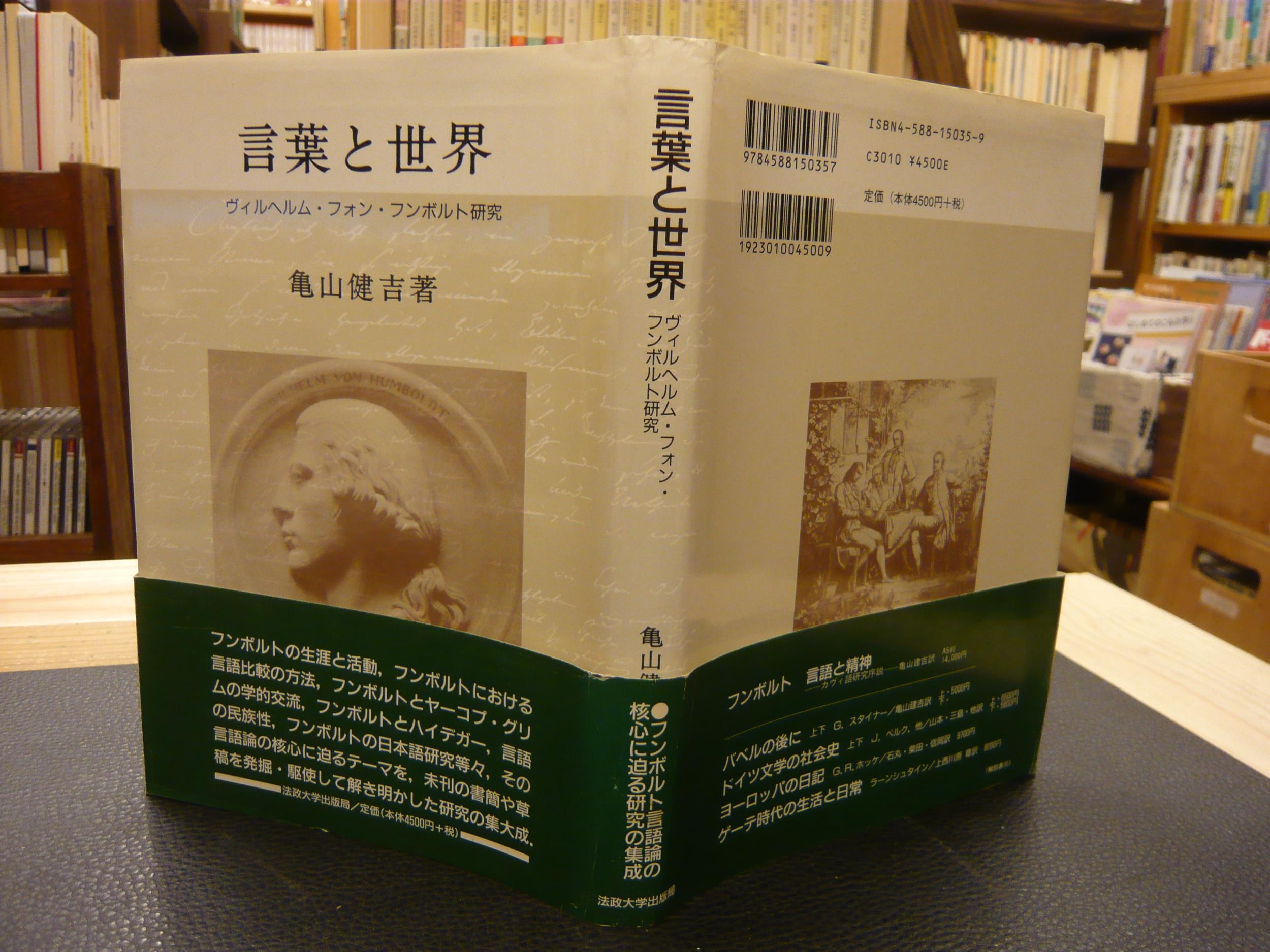 言葉と世界 ヴィルヘルム・フォン・フンボルト研究  /法政大学出版局/亀山健吉（単行本） 言葉と世界 / 亀山 健吉【著】 - 紀伊國屋書店ウェブストア