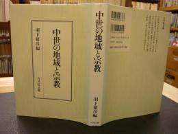 「中世の地域と宗教」