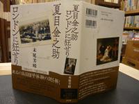 [夏目金之助ロンドンに狂せり　新装版」