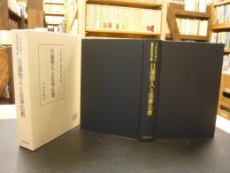 「日蓮聖人と法華仏教」　上田本昌博士喜寿記念論文集