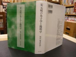 「宋元明の朱子学と陽明学」　福田殖著作選 1