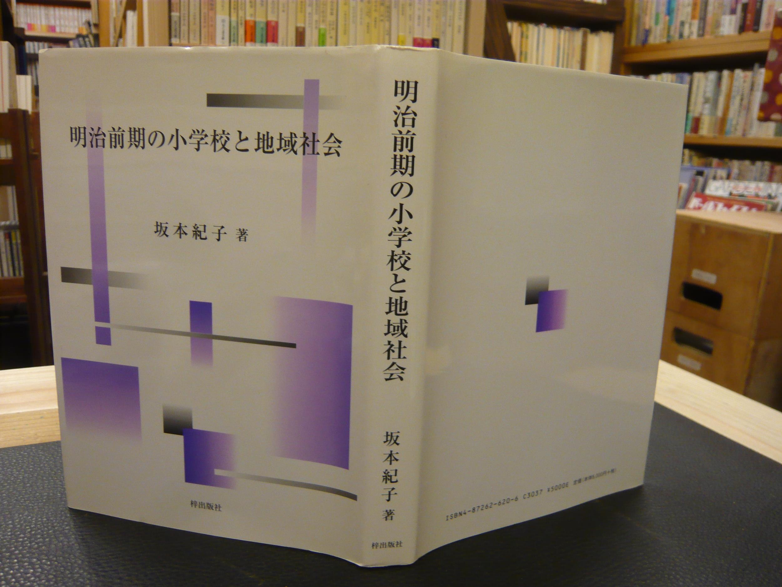 中古】 明治前期の小学校と地域社会/梓出版社/坂本紀子
