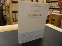 「言語帝国主義」　 英語支配と英語教育