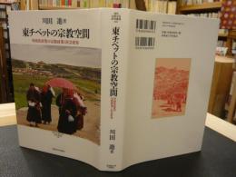 「東チベットの宗教空間」　中国共産党の宗教政策と社会変容 　　現代宗教文化研究叢書