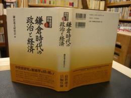 「鎌倉時代の政治と経済」