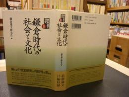 「鎌倉時代の社会と文化」