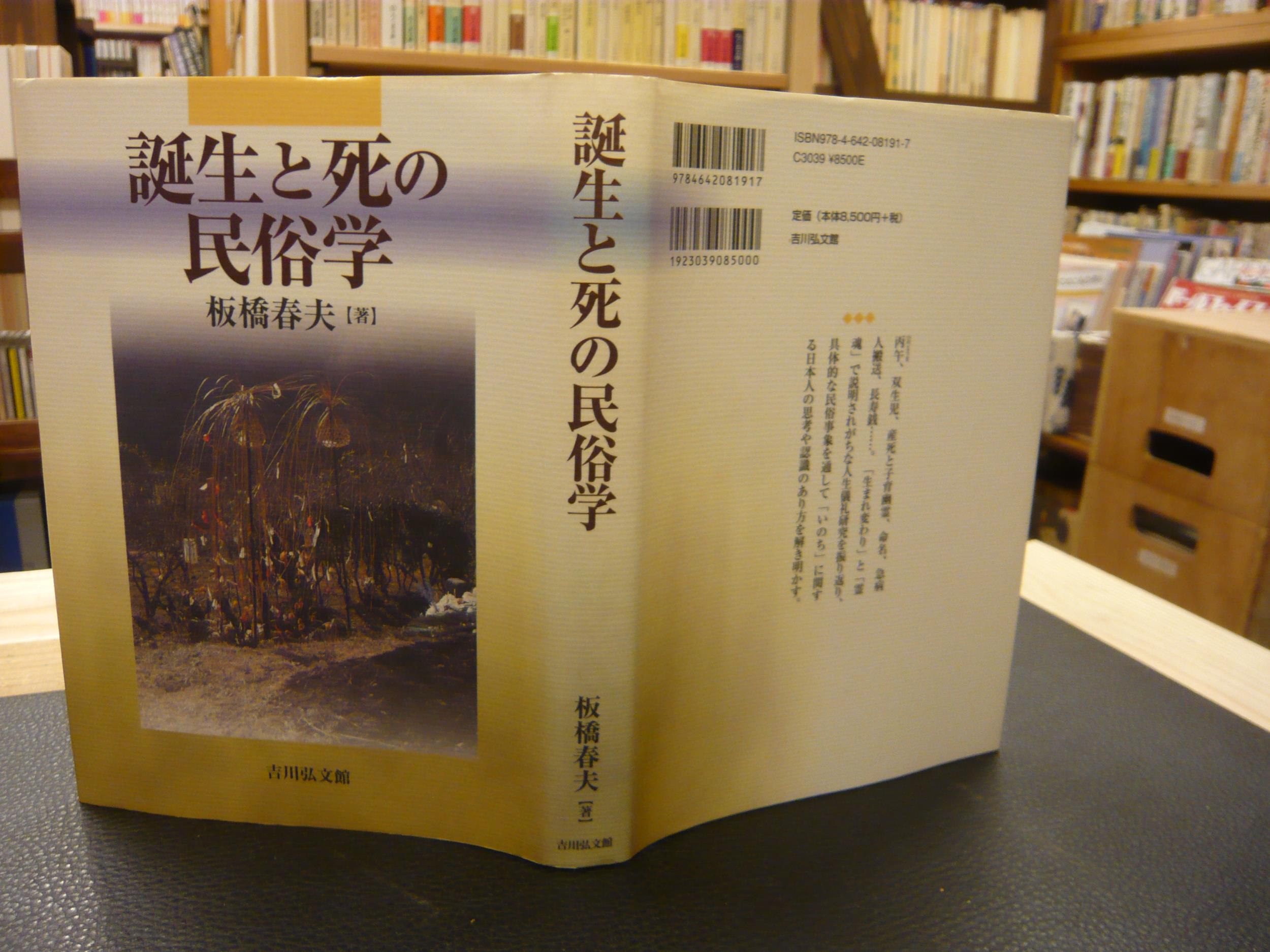 誕生と死の民俗学 | 板橋 春夫 |本 | 通販 | Amazon