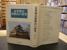 「近世都市和歌山の研究」