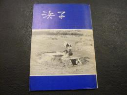 「浜子」　塩田労働者