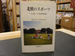 「北欧のスポーツ」　スポーツは共有財