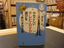 「ややこしいテレビ・DVD選びをすっきりさせる本」