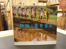 「三村隆茂写真集　神秘な雲貴高原」　誇り高き少数民族を訪ねて