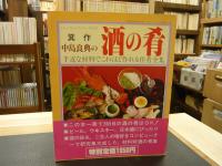 「箕作　中島良典の酒の肴」　手近な材料でこれほど作れる佳肴全集