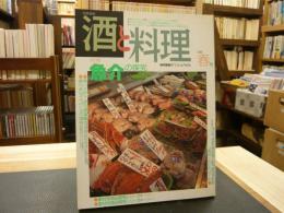 「別冊食堂　酒と料理　１９８９　春号」　魚介の探求