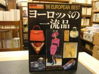 「ヨーロッパの一流品」　'８６　EUROPEAN BEST