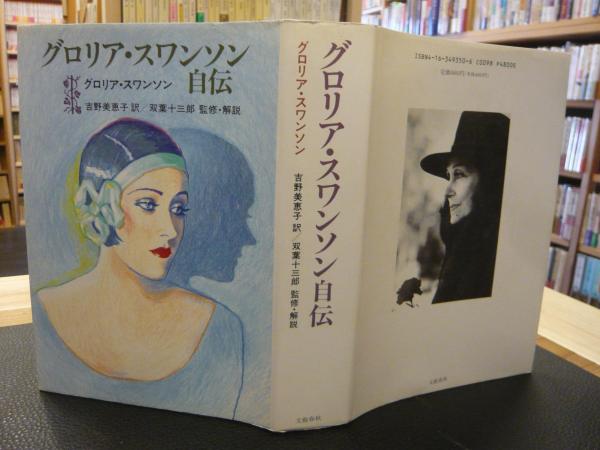 グロリア スワンソン自伝 吉野美恵子 訳 古本 中古本 古書籍の通販は 日本の古本屋 日本の古本屋