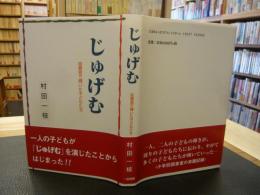 「じゅげむ」　図書室で輝いた子どもたち